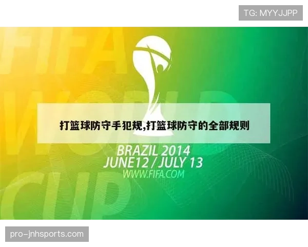 篮球新手必看:防守犯规的判定标准与正确防守姿势教学 篮球新手必看:防守犯规的判定标准与正确防守姿势教学