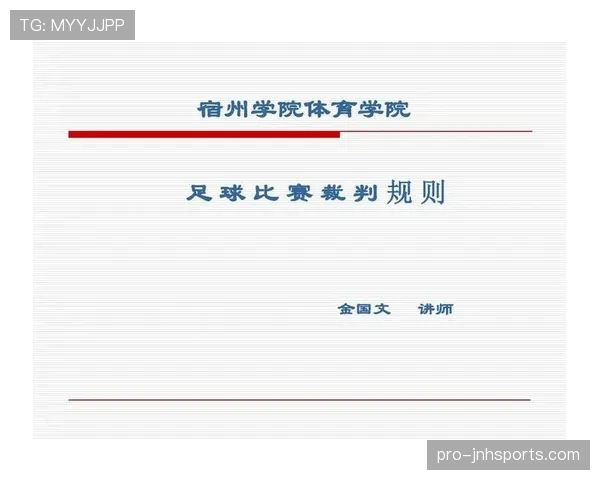裁判职责解析:足球比赛中判罚权与规则执行的关键标准 裁判职责解析:足球比赛中判罚权与规则执行的关键标准
