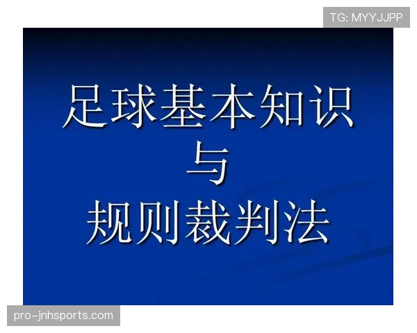 足球犯规种类详解及裁判判罚依据解析 足球犯规种类详解及裁判判罚依据解析
